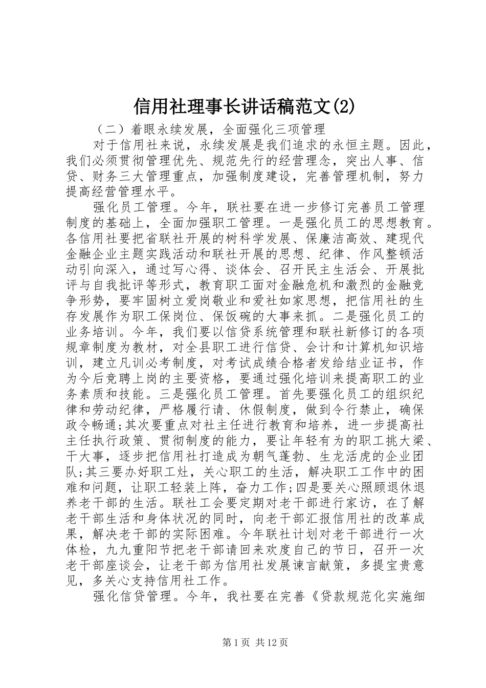 信用社理事长的讲话发言稿范文(2)_第1页