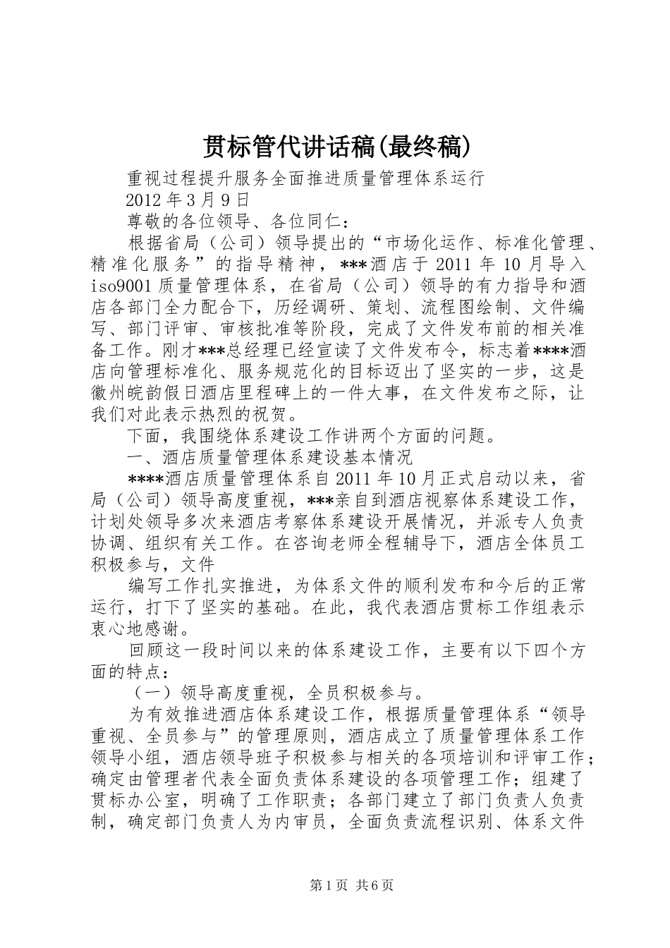 贯标管代讲话发言稿(最终稿)_第1页