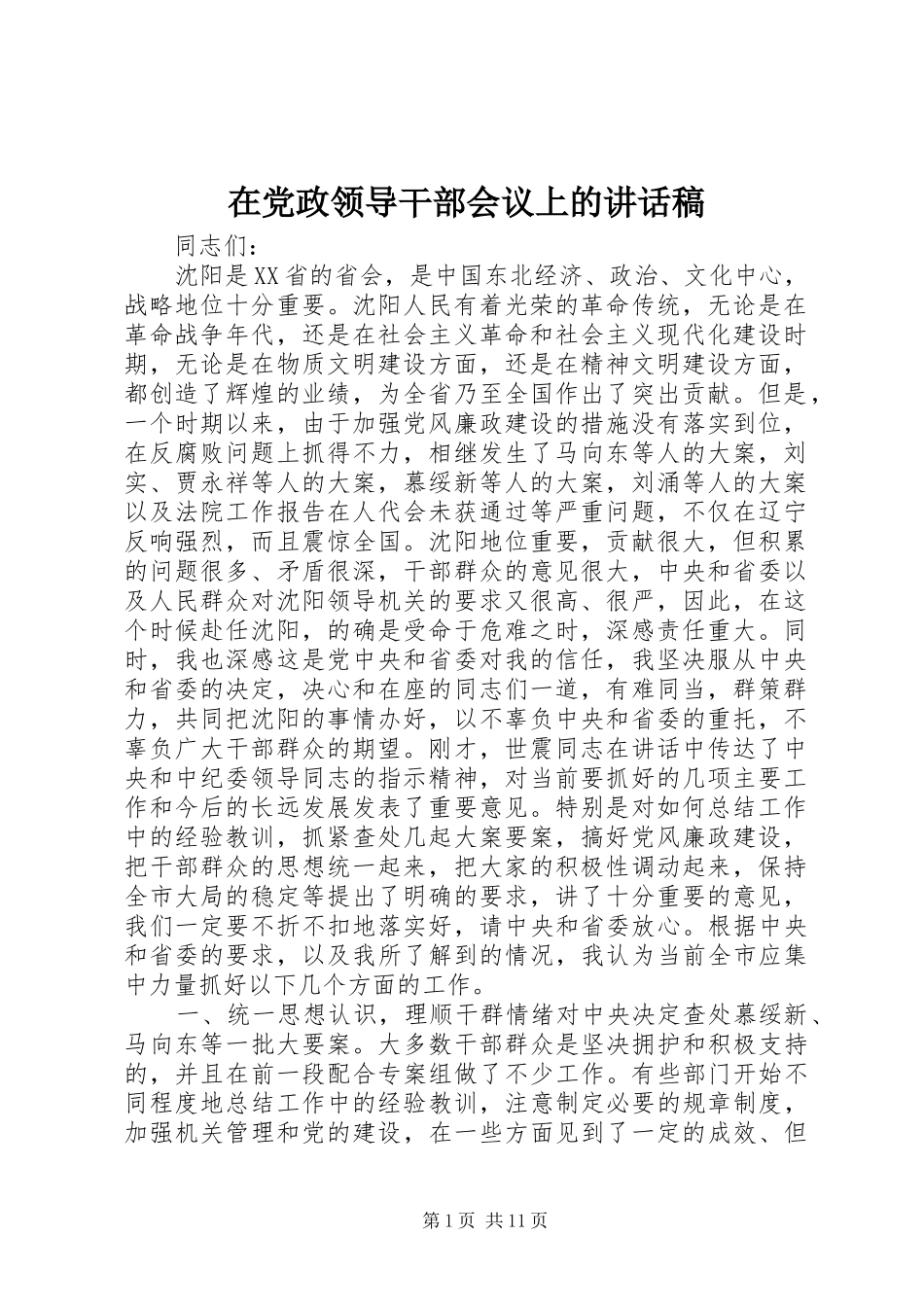 在党政领导干部会议上讲话发言稿_第1页