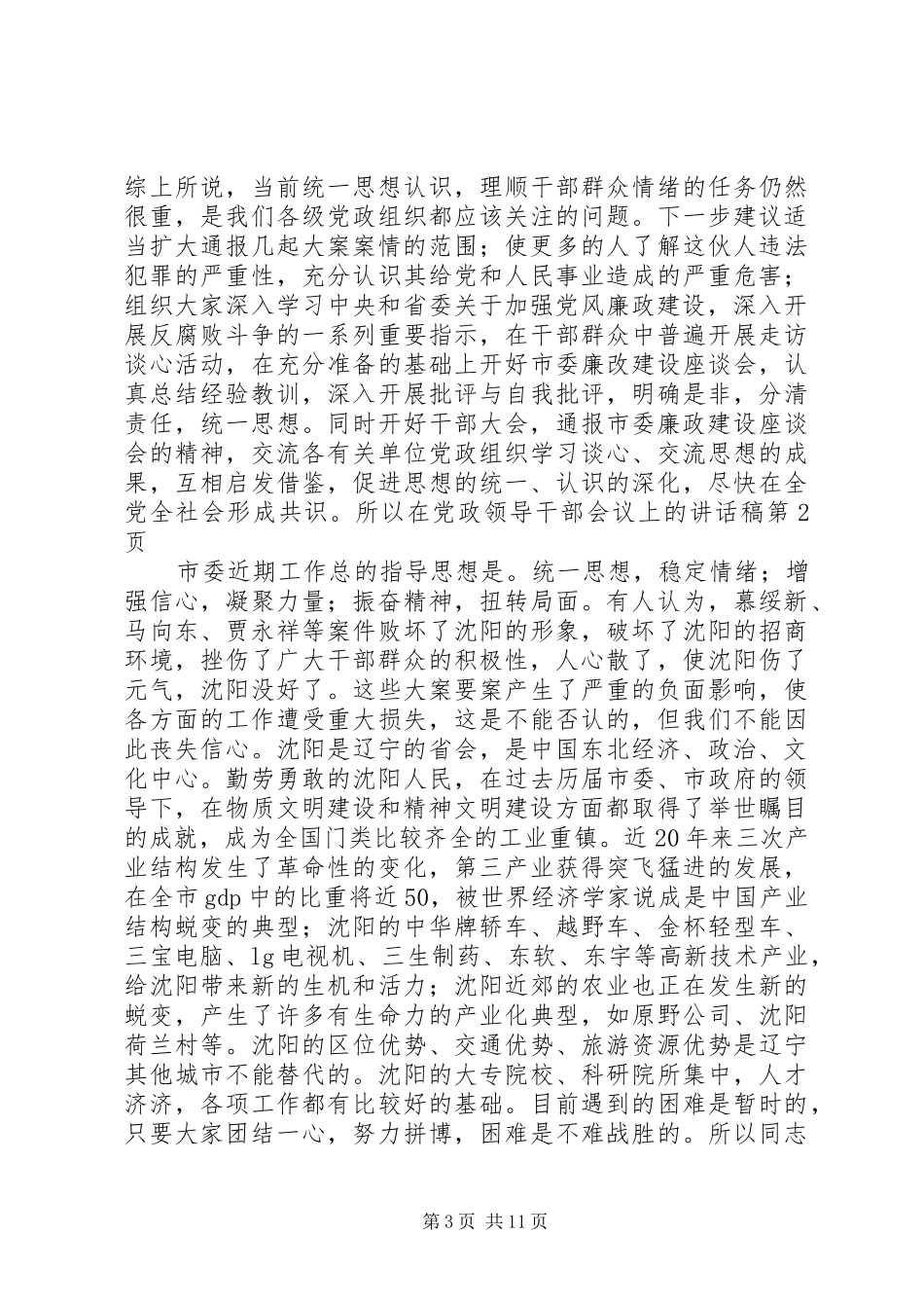 在党政领导干部会议上讲话发言稿_第3页