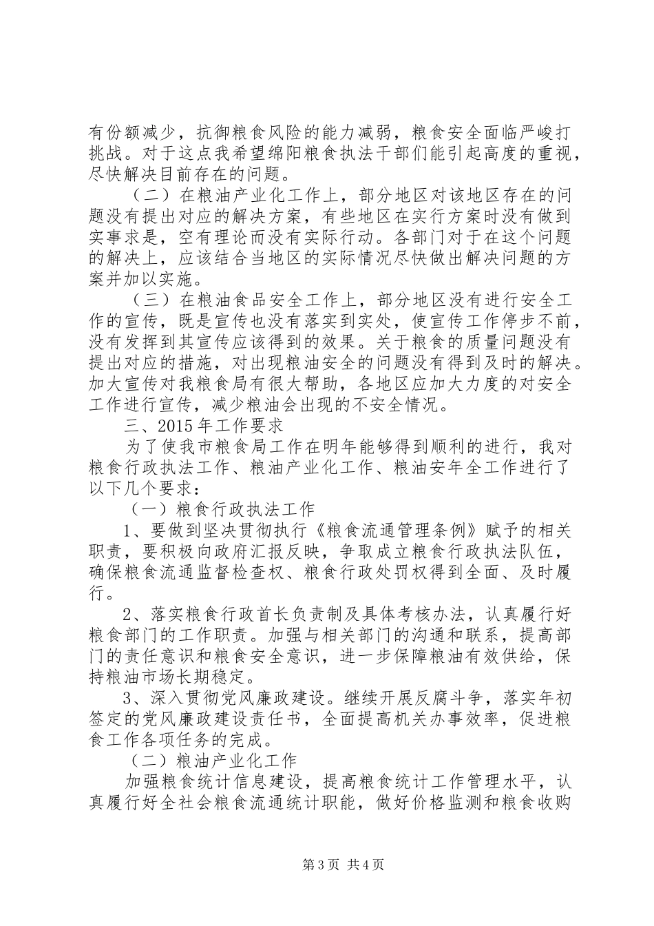 粮食局领导讲话发言稿_第3页