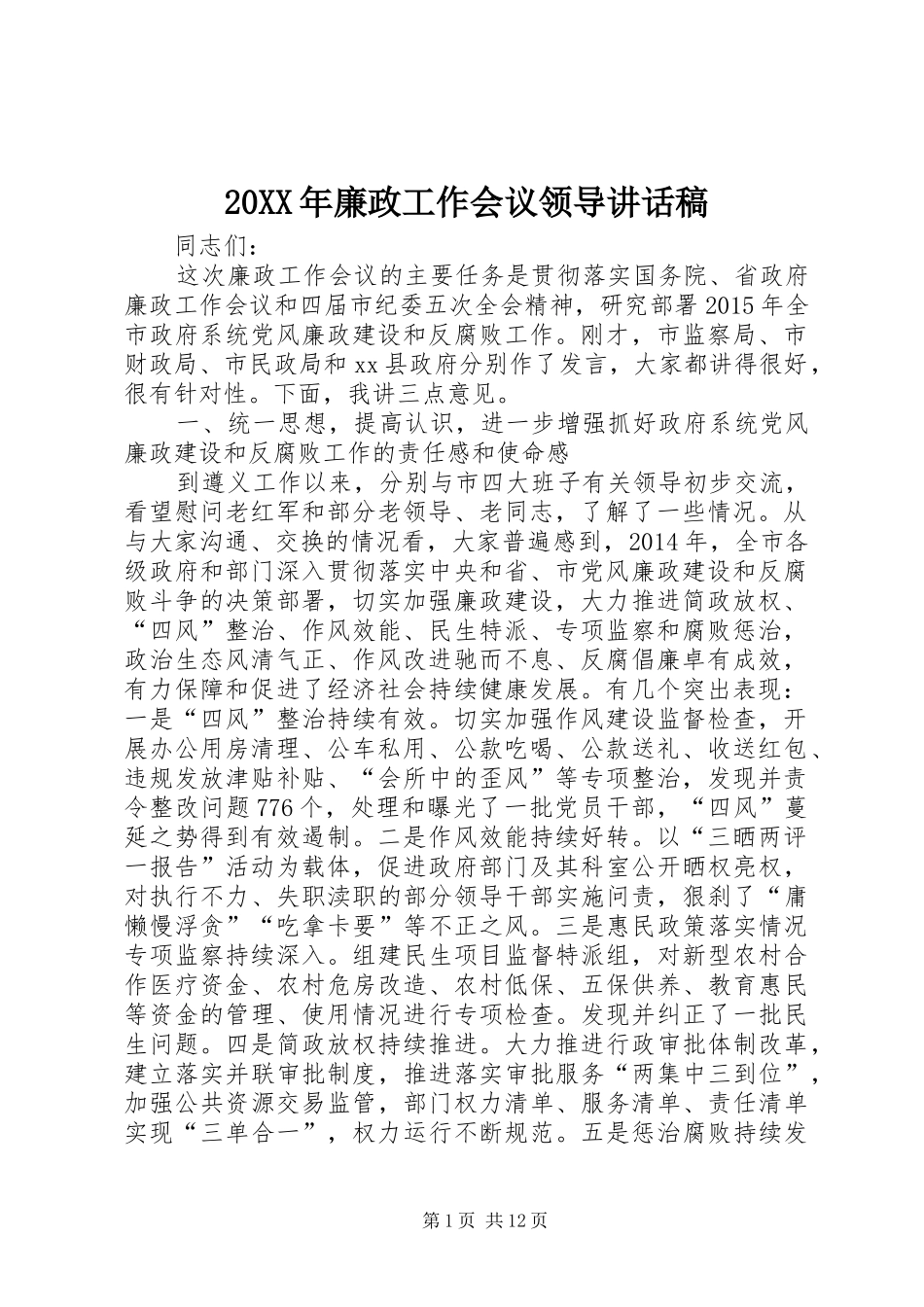 20XX年廉政工作会议领导讲话发言稿_第1页