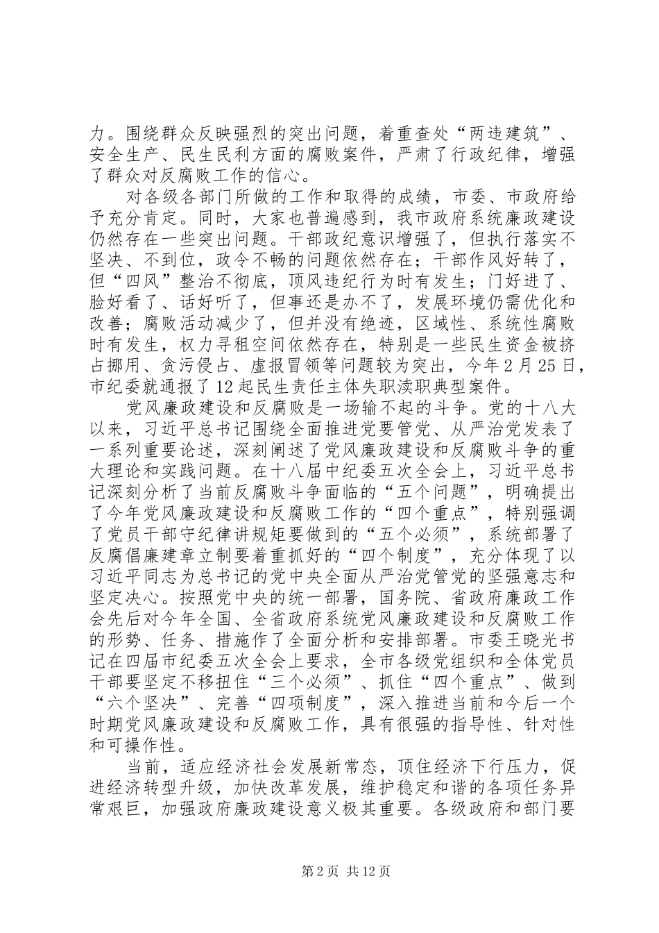 20XX年廉政工作会议领导讲话发言稿_第2页