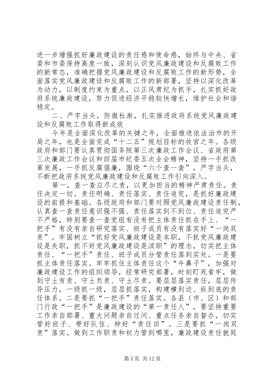 20XX年廉政工作会议领导讲话发言稿_第3页