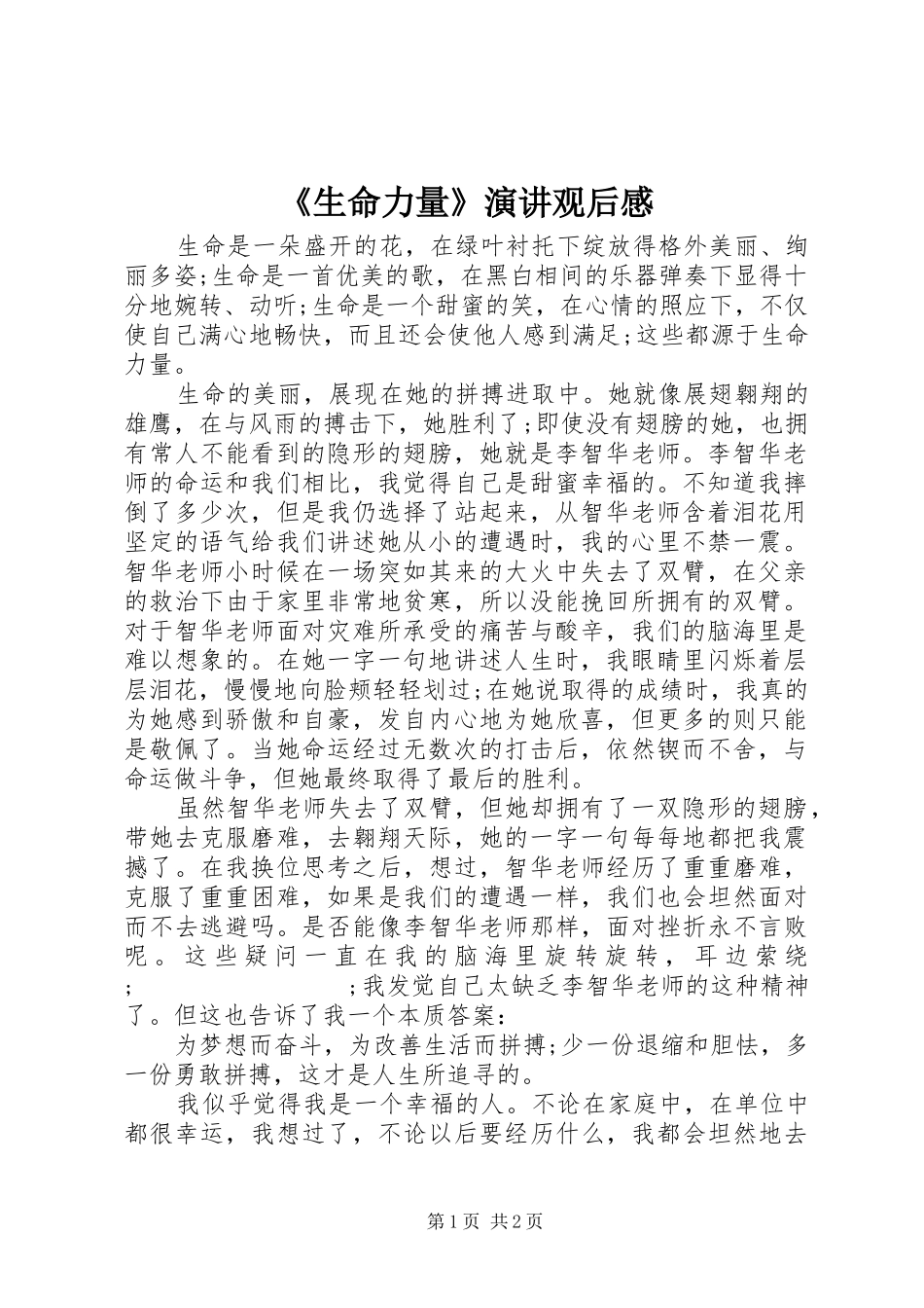 《生命力量》演讲稿观后感_第1页