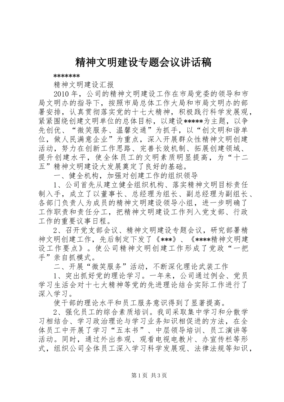 精神文明建设专题会议的讲话发言稿_第1页
