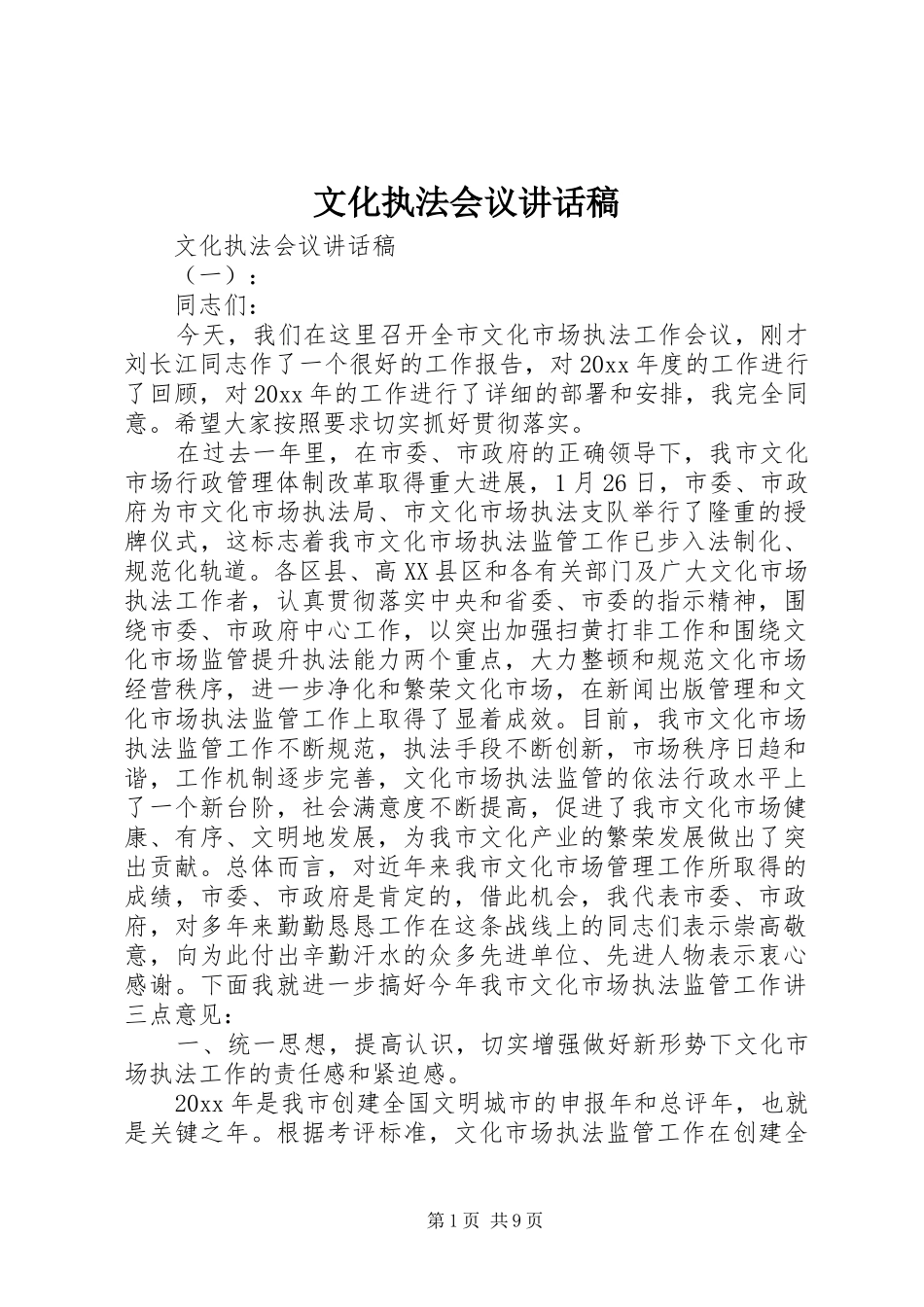 文化执法会议讲话发言稿_第1页