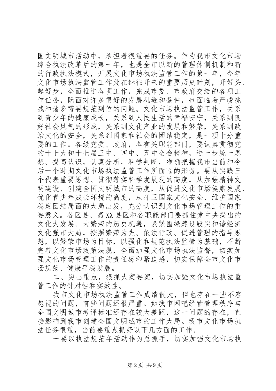 文化执法会议讲话发言稿_第2页