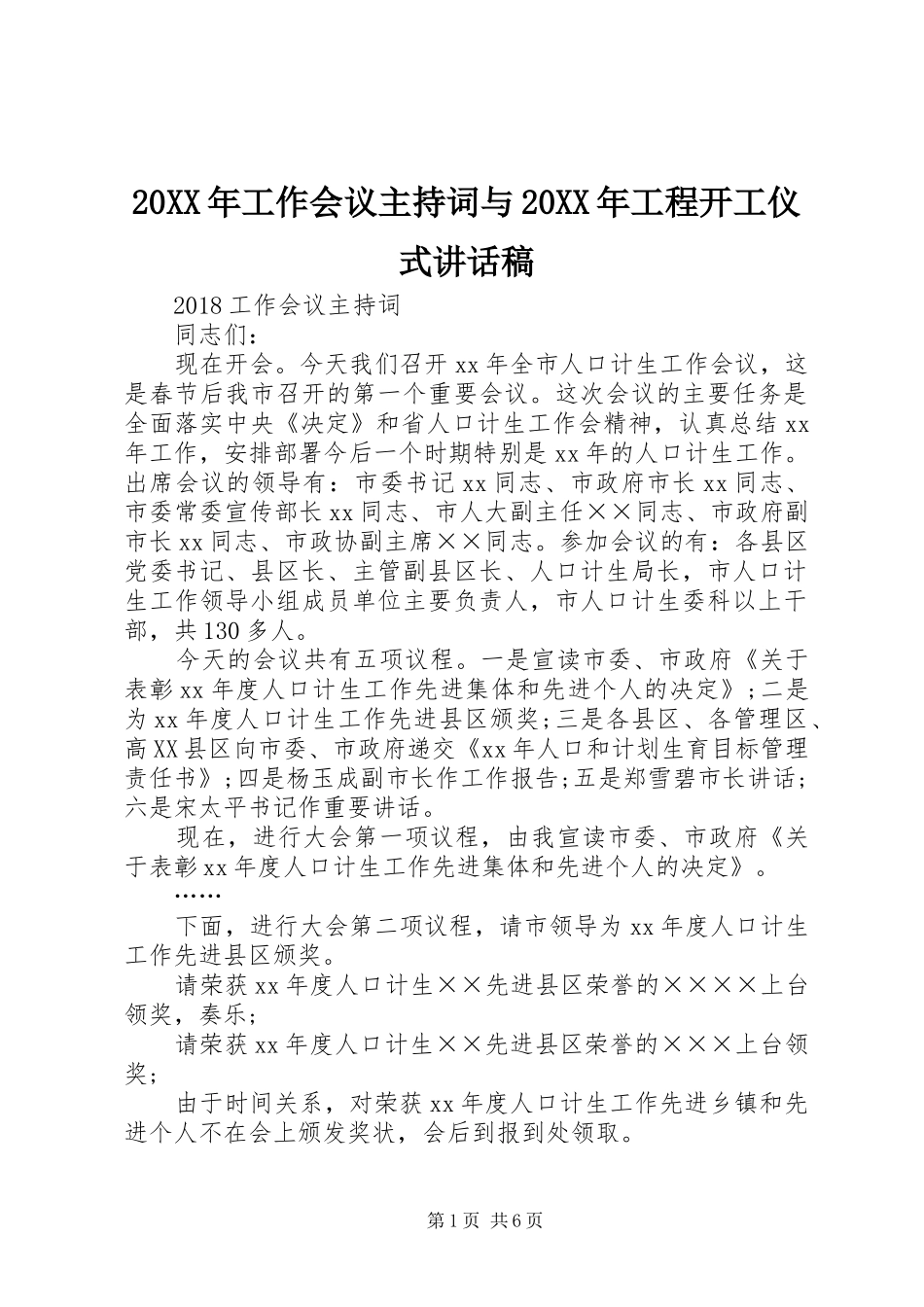 20XX年工作会议主持词与20XX年工程开工仪式讲话发言稿_第1页