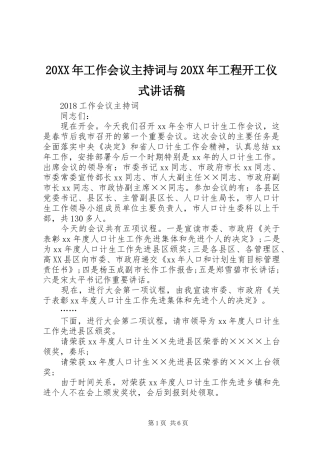 20XX年工作会议主持词与20XX年工程开工仪式讲话发言稿
