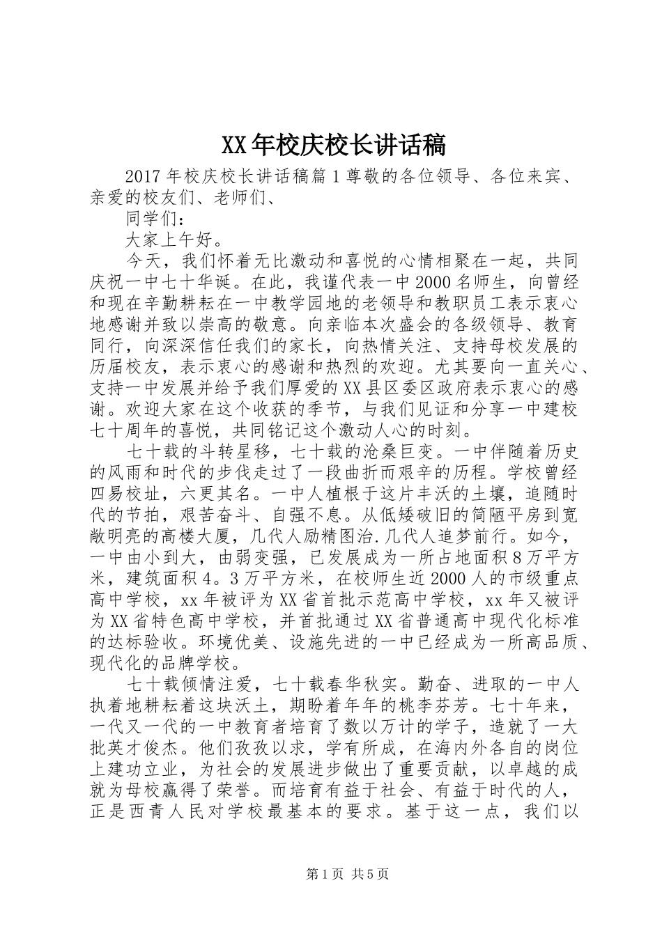 XX年校庆校长讲话发言稿_第1页