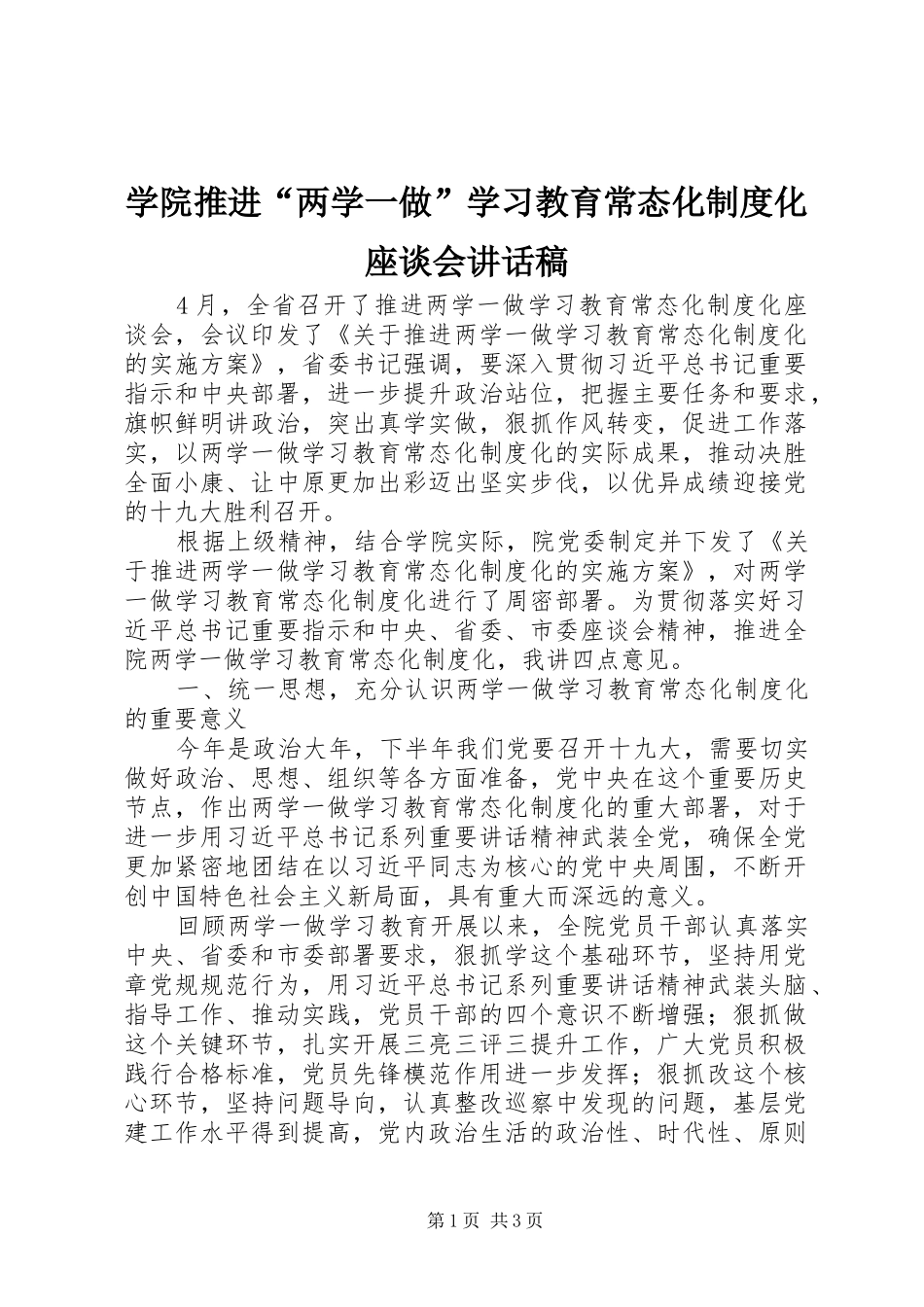 学院推进“两学一做”学习教育常态化制度化座谈会的讲话发言稿_第1页