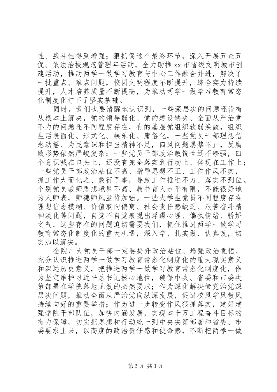 学院推进“两学一做”学习教育常态化制度化座谈会的讲话发言稿_第2页