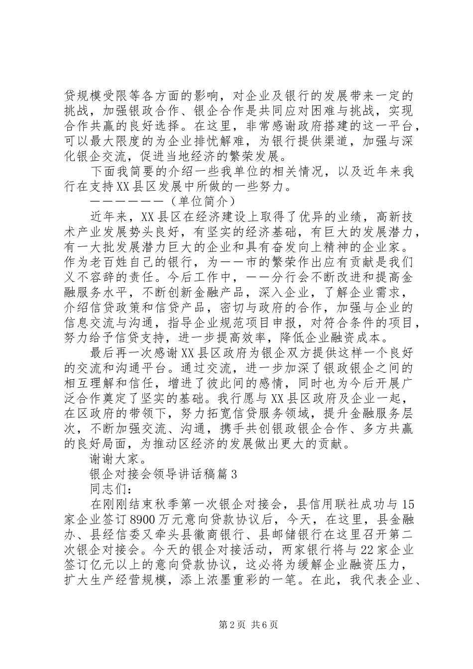 银企对接会领导讲话发言稿_第2页