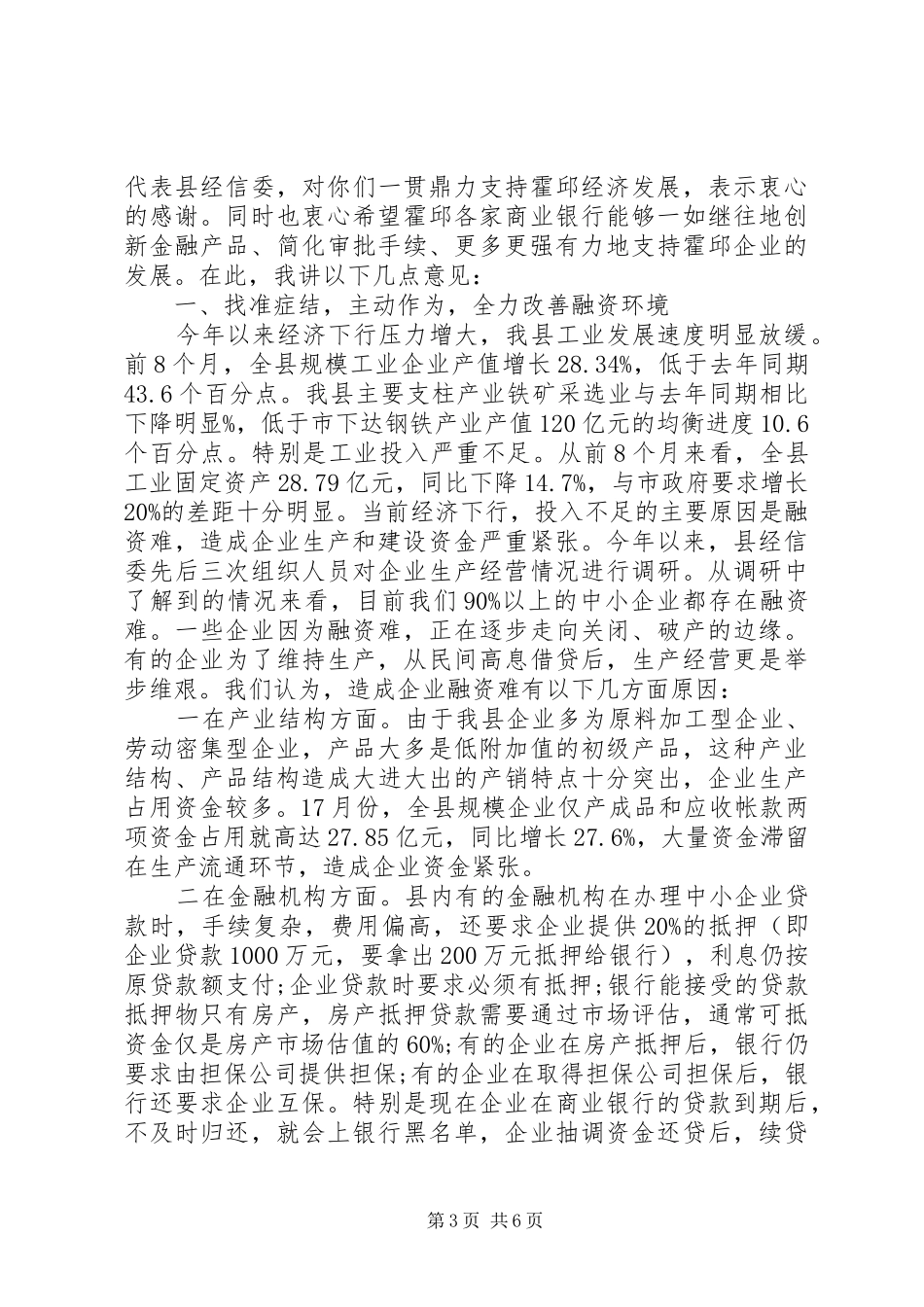 银企对接会领导讲话发言稿_第3页