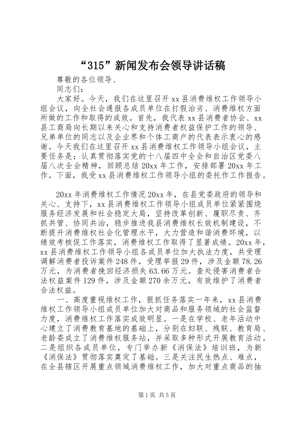 “315”新闻发布会领导讲话发言稿_第1页