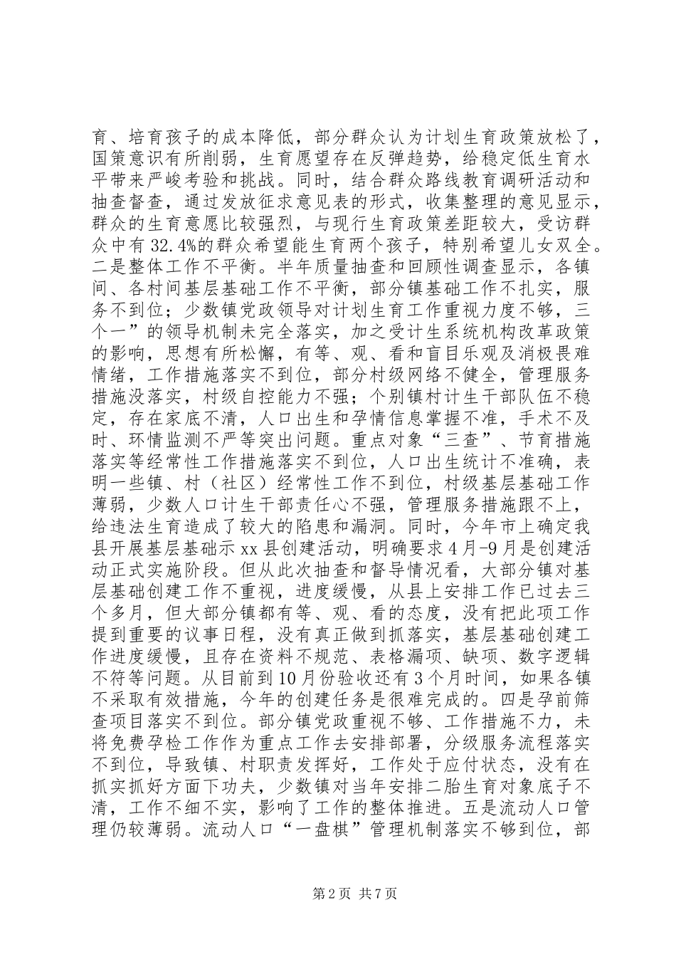 全县半年人口计生工作形势分析会议领导讲话发言稿_第2页