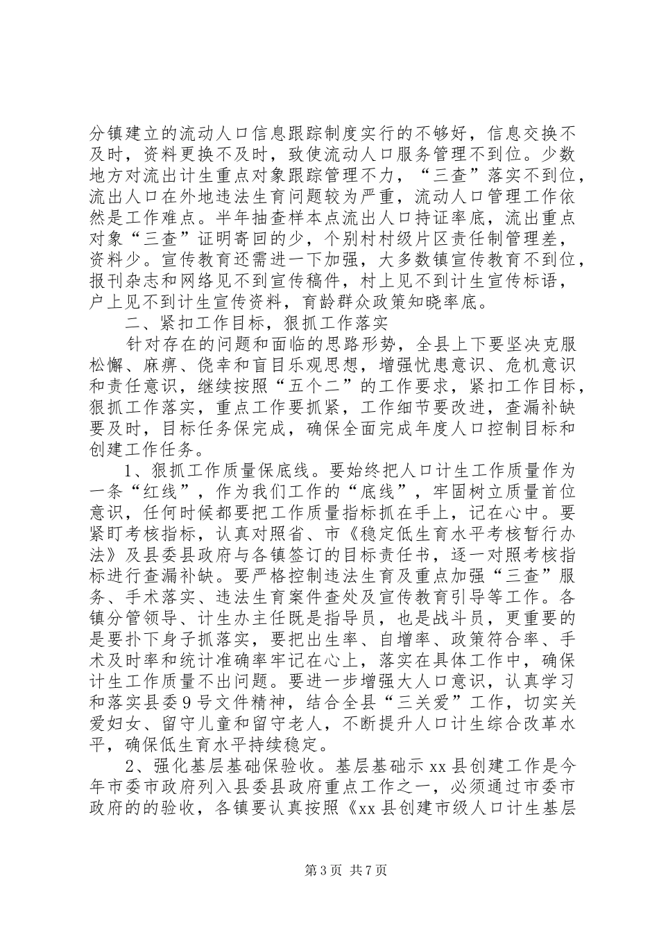 全县半年人口计生工作形势分析会议领导讲话发言稿_第3页