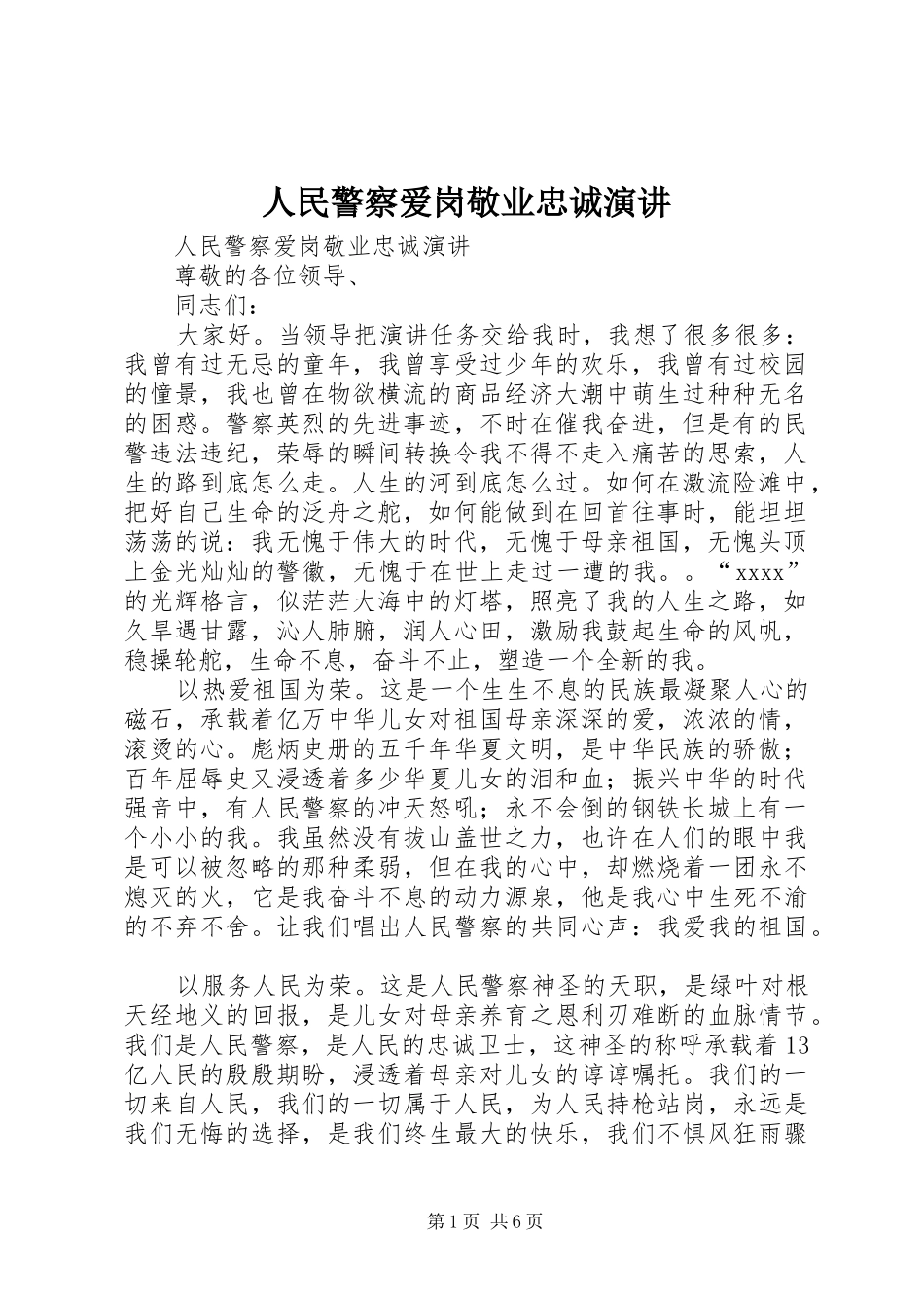 人民警察爱岗敬业忠诚演讲稿_第1页