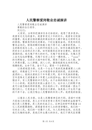 人民警察爱岗敬业忠诚演讲稿