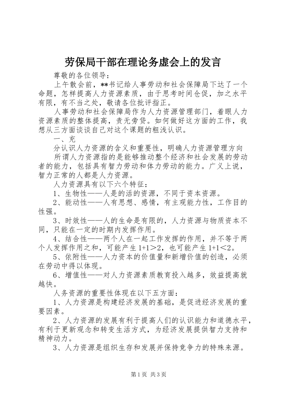劳保局干部在理论务虚会上的发言稿_第1页
