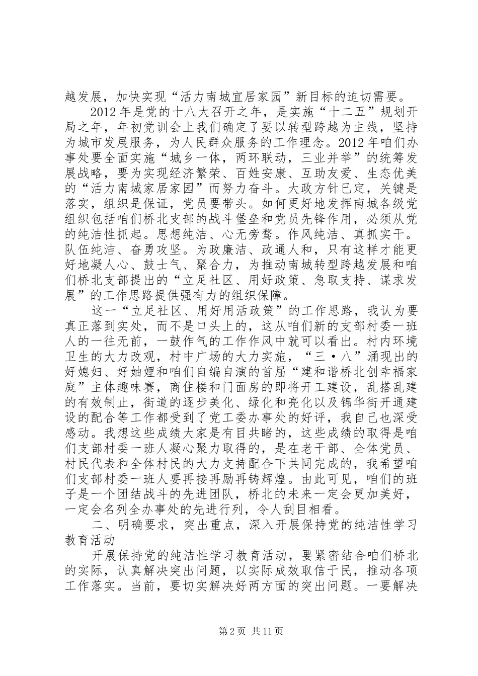 保持党的纯洁性学习教育活动动员大会讲话发言稿[合集五篇]_第2页