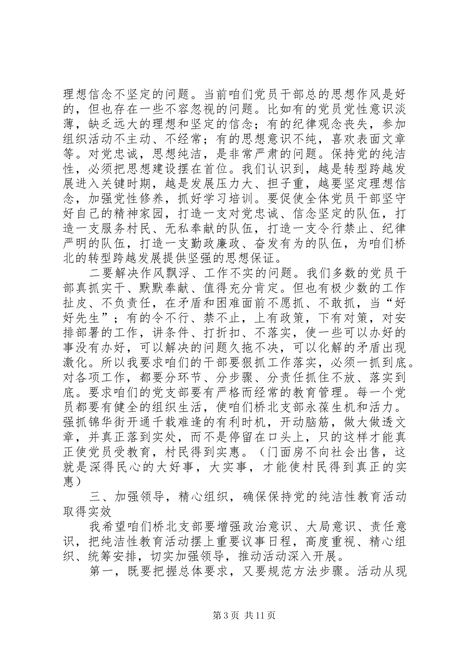 保持党的纯洁性学习教育活动动员大会讲话发言稿[合集五篇]_第3页