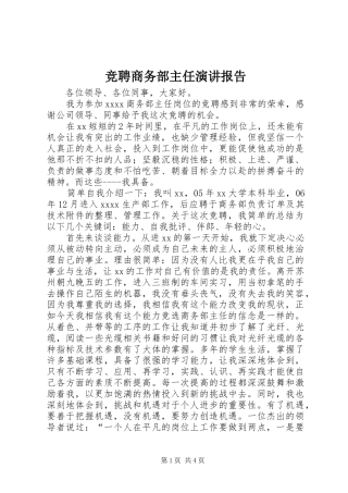 竞聘商务部主任演讲稿报告