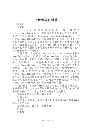 上级领导讲话发言稿