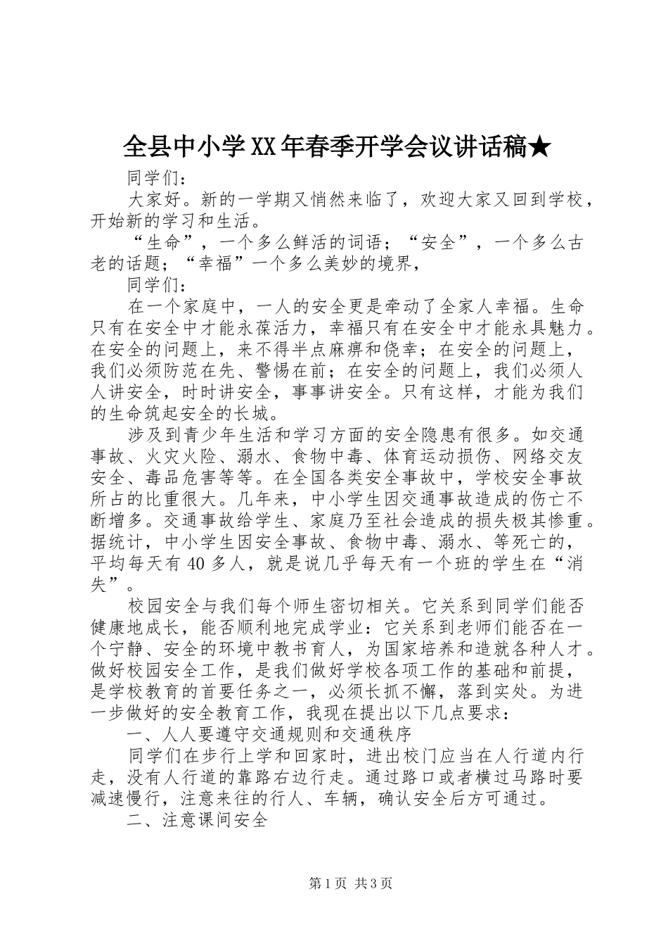 全县中小学XX年春季开学会议的讲话发言稿★_第1页