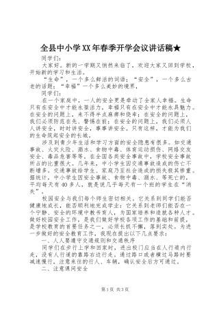 全县中小学XX年春季开学会议的讲话发言稿★
