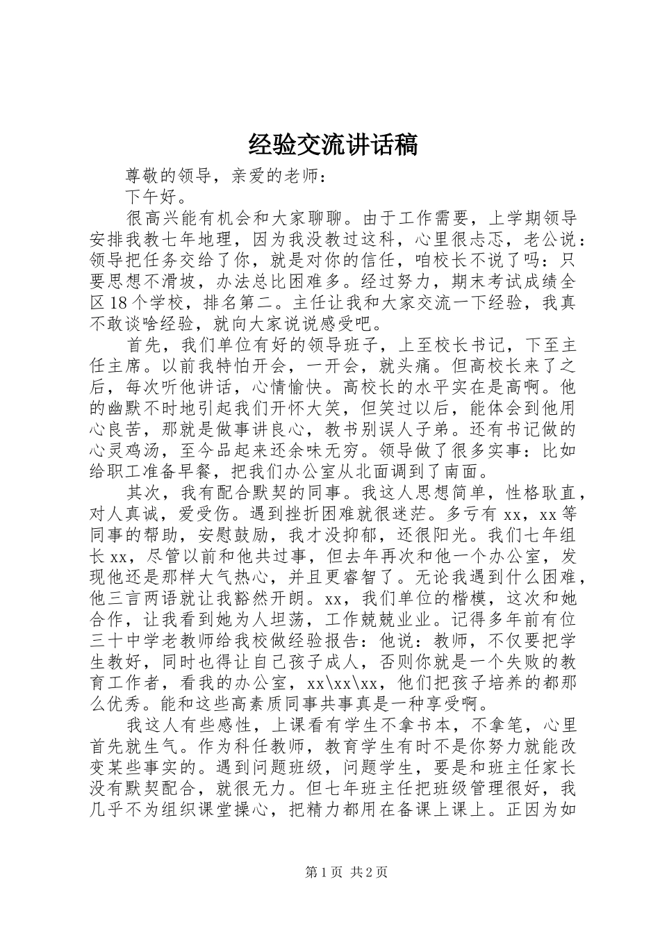 经验交流讲话发言稿_第1页