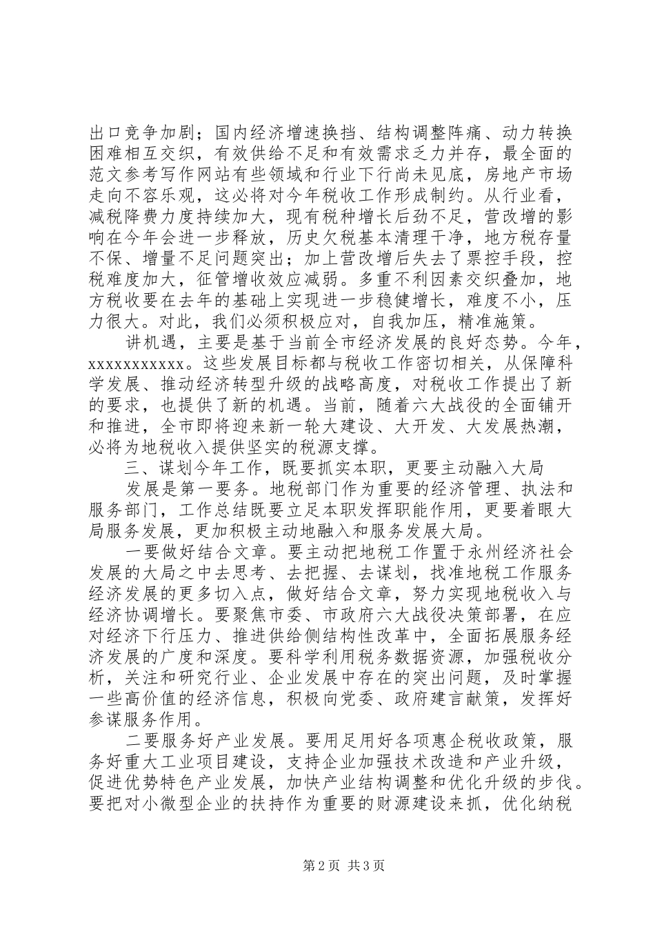 全市XX年地税工作会讲话发言稿_第2页