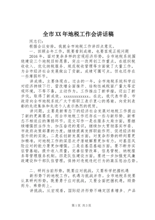 全市XX年地税工作会讲话发言稿