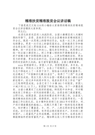 精准扶贫精准脱贫会议讲话发言稿