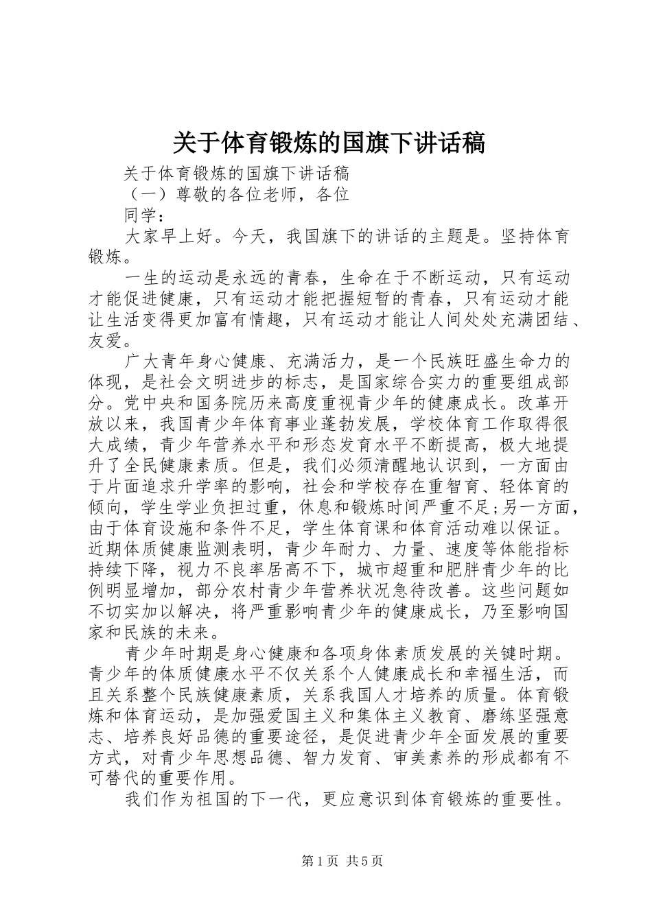 关于体育锻炼的国旗下讲话发言稿_第1页