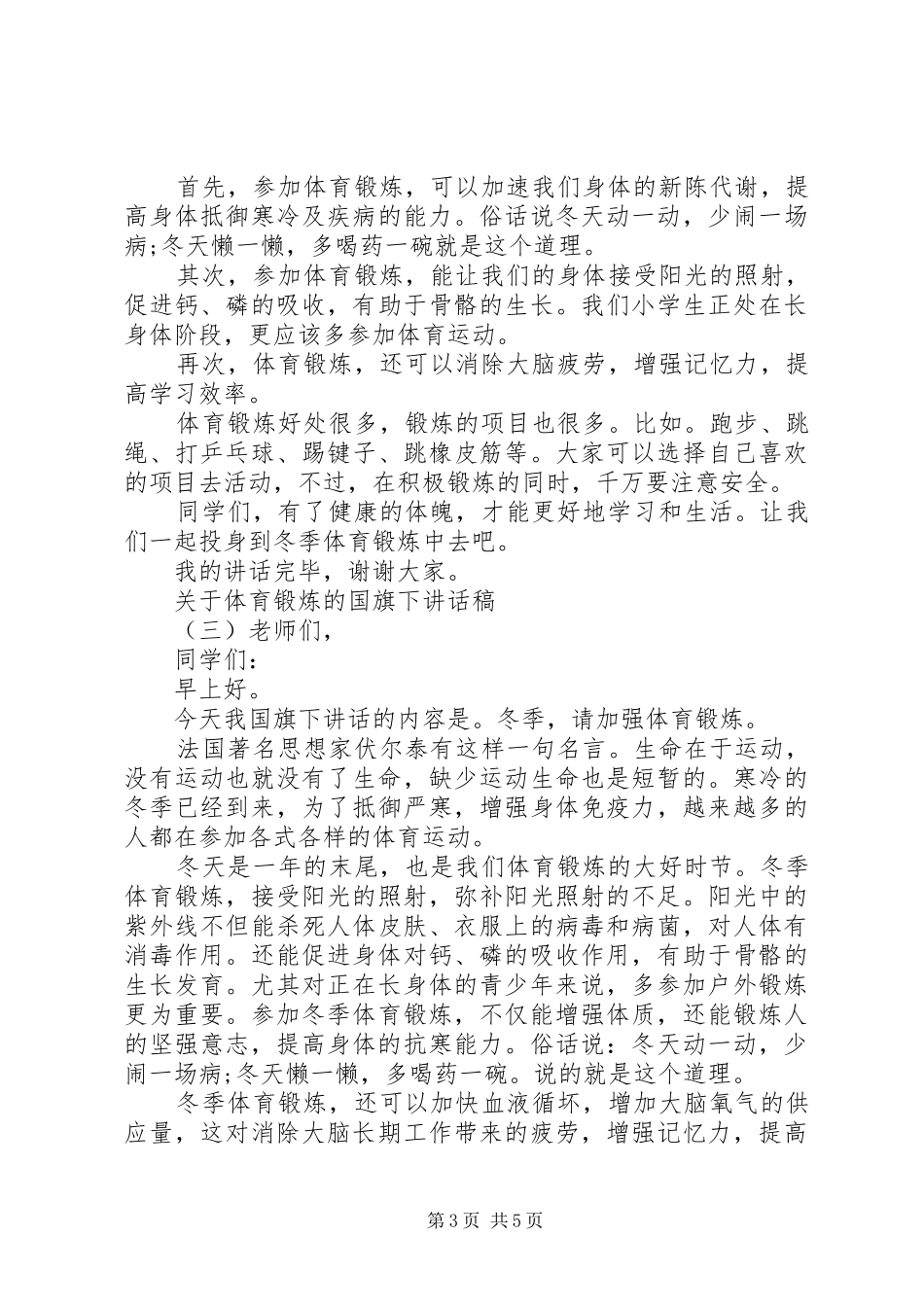 关于体育锻炼的国旗下讲话发言稿_第3页