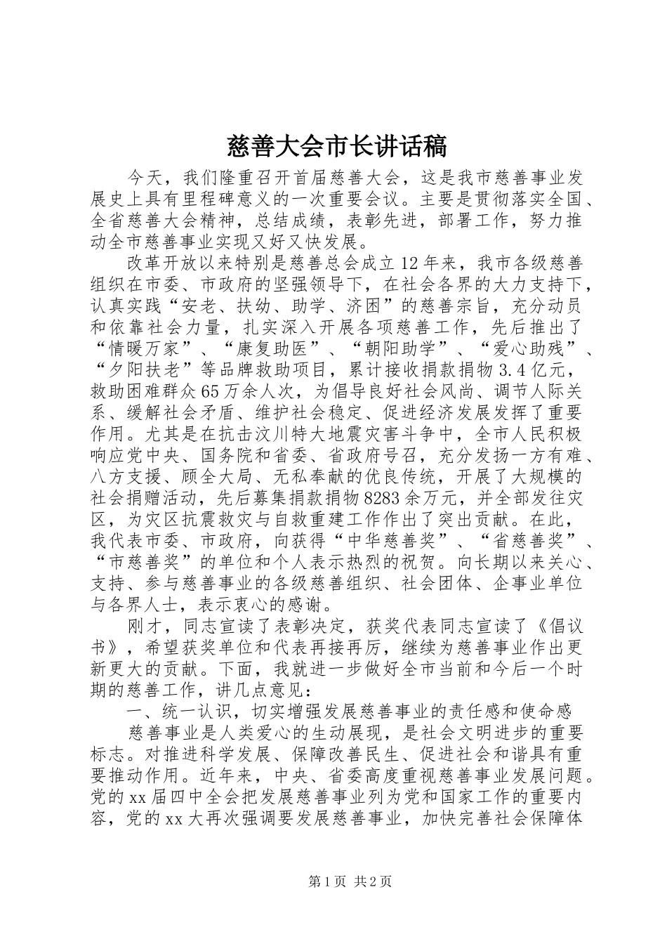 慈善大会市长的讲话发言稿_第1页