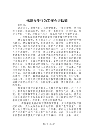 规范办学行为工作会讲话发言稿