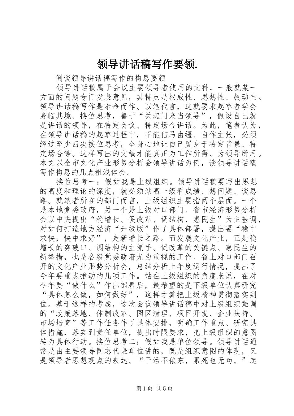 领导讲话发言稿写作要领._第1页