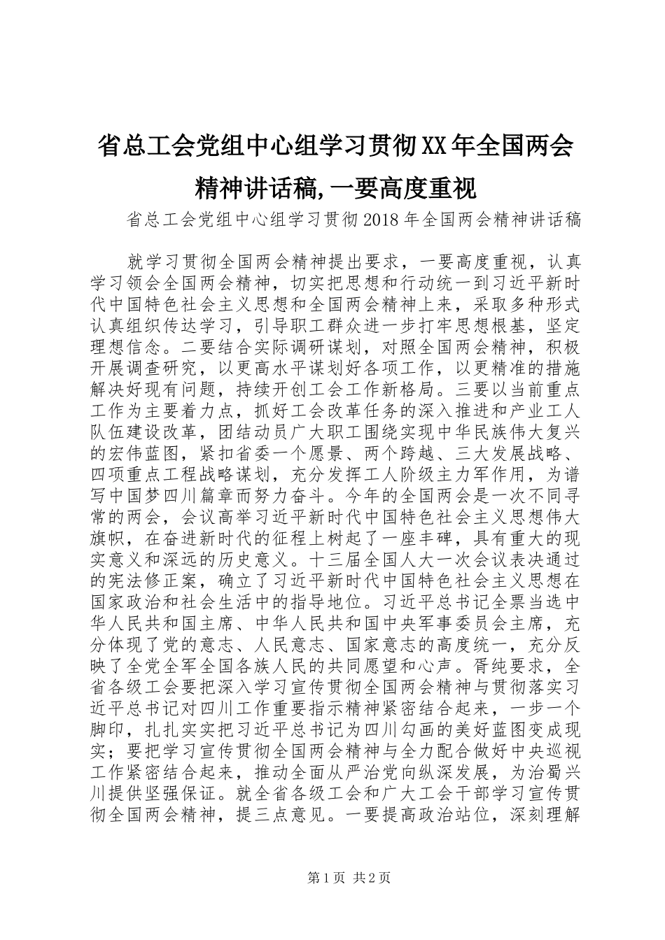 省总工会党组中心组学习贯彻XX年全国两会精神讲话发言稿,一要高度重视_第1页