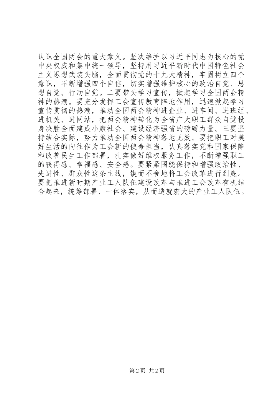 省总工会党组中心组学习贯彻XX年全国两会精神讲话发言稿,一要高度重视_第2页