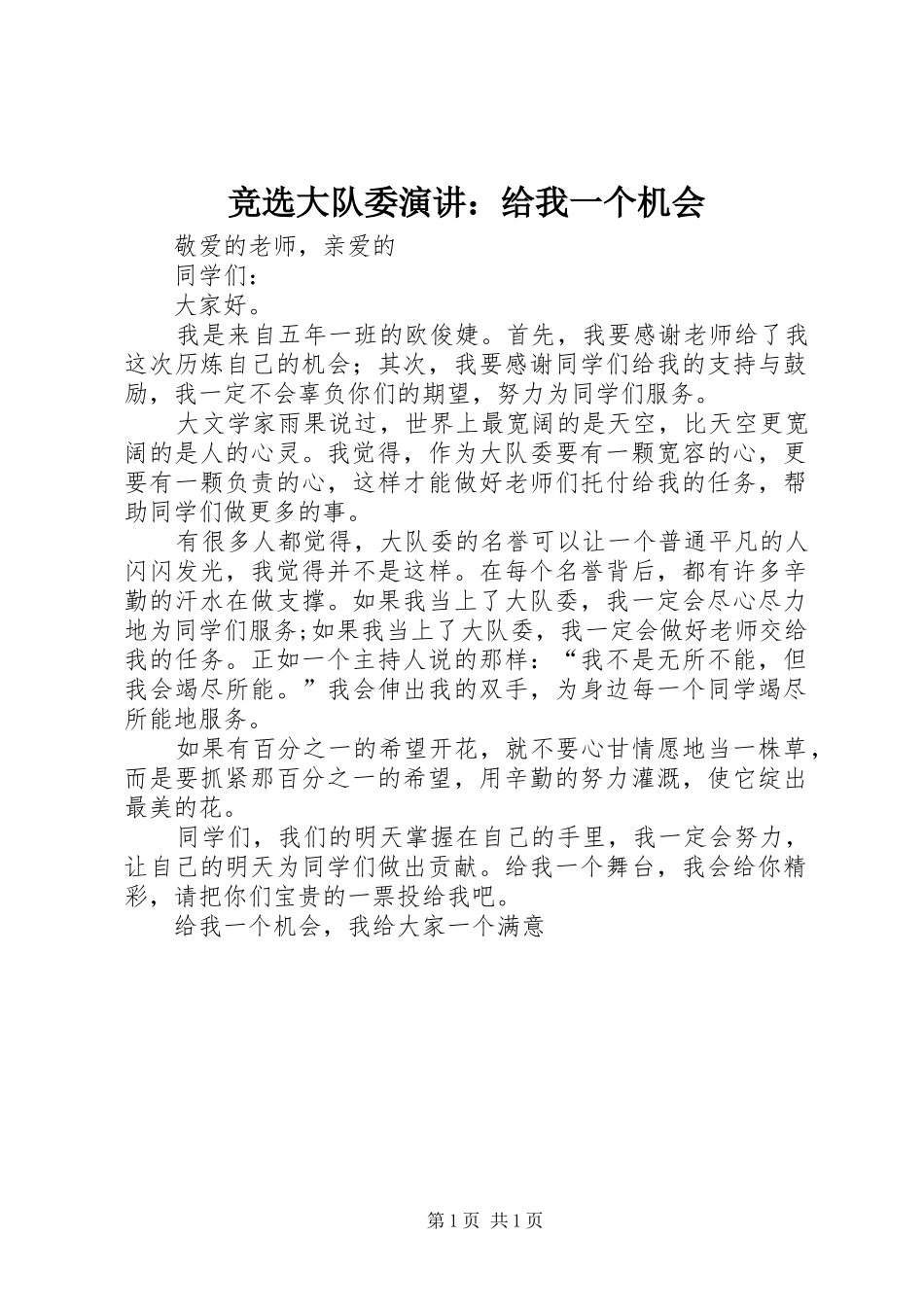 竞选大队委演讲稿：给我一个机会_第1页