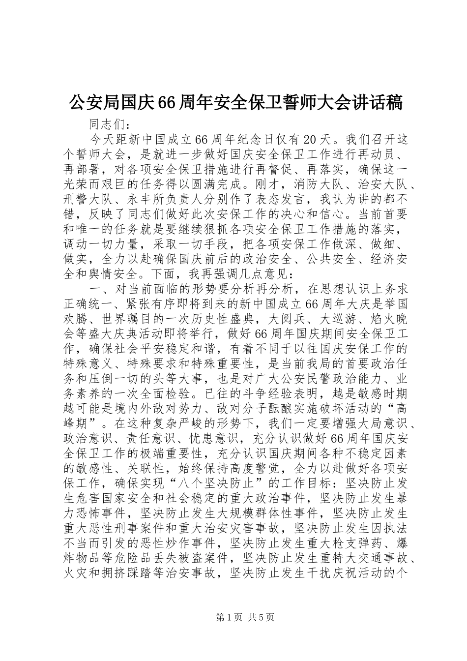 公安局国庆66周年安全保卫誓师大会的讲话稿_第1页