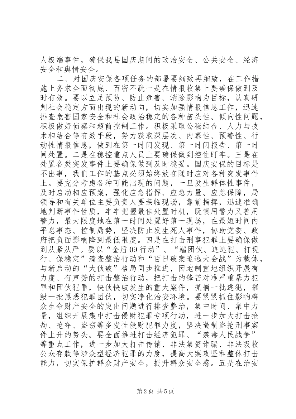 公安局国庆66周年安全保卫誓师大会的讲话稿_第2页
