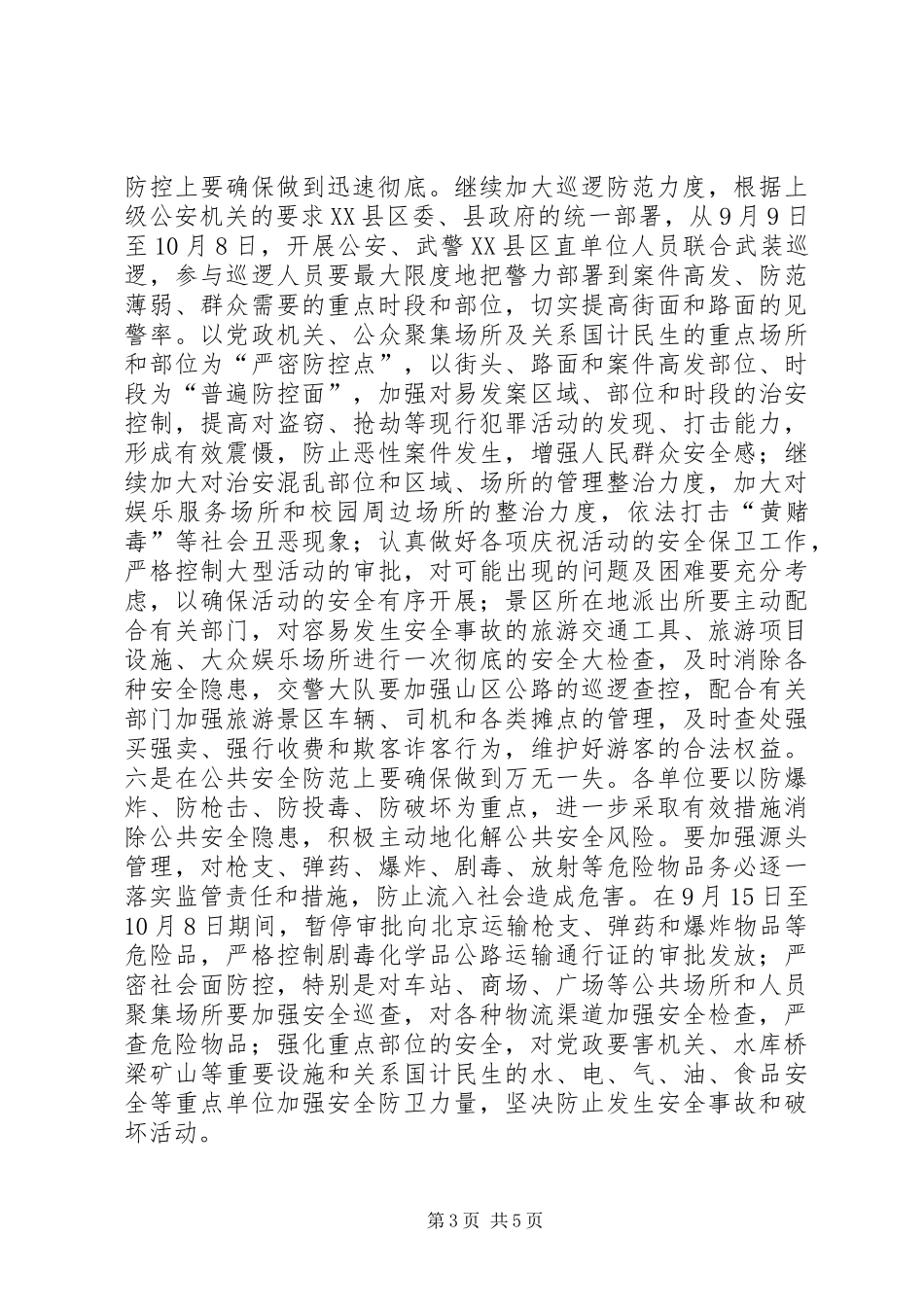 公安局国庆66周年安全保卫誓师大会的讲话稿_第3页