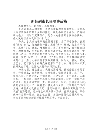 新任副市长任职讲话发言稿
