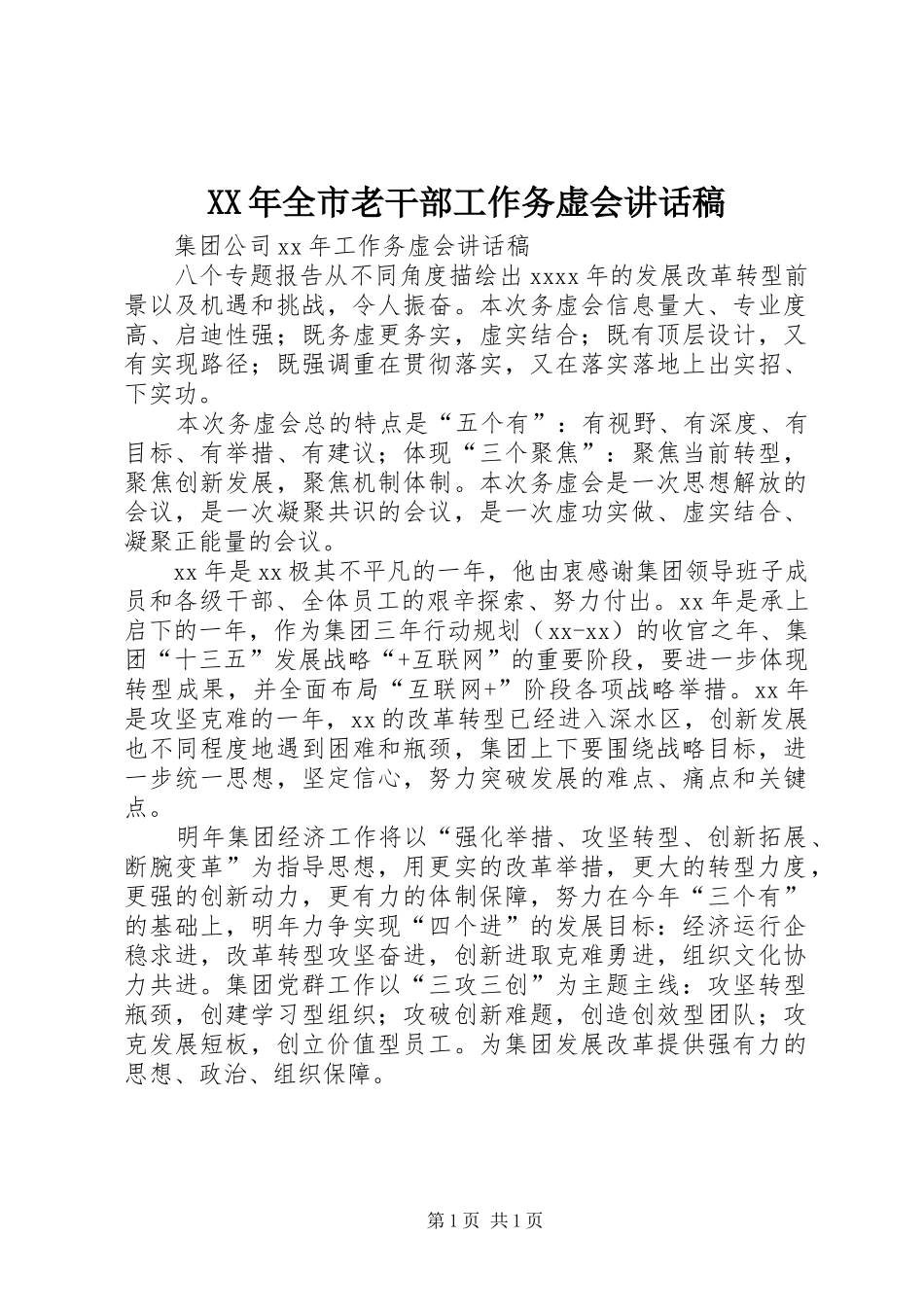 XX年全市老干部工作务虚会的的讲话稿_第1页