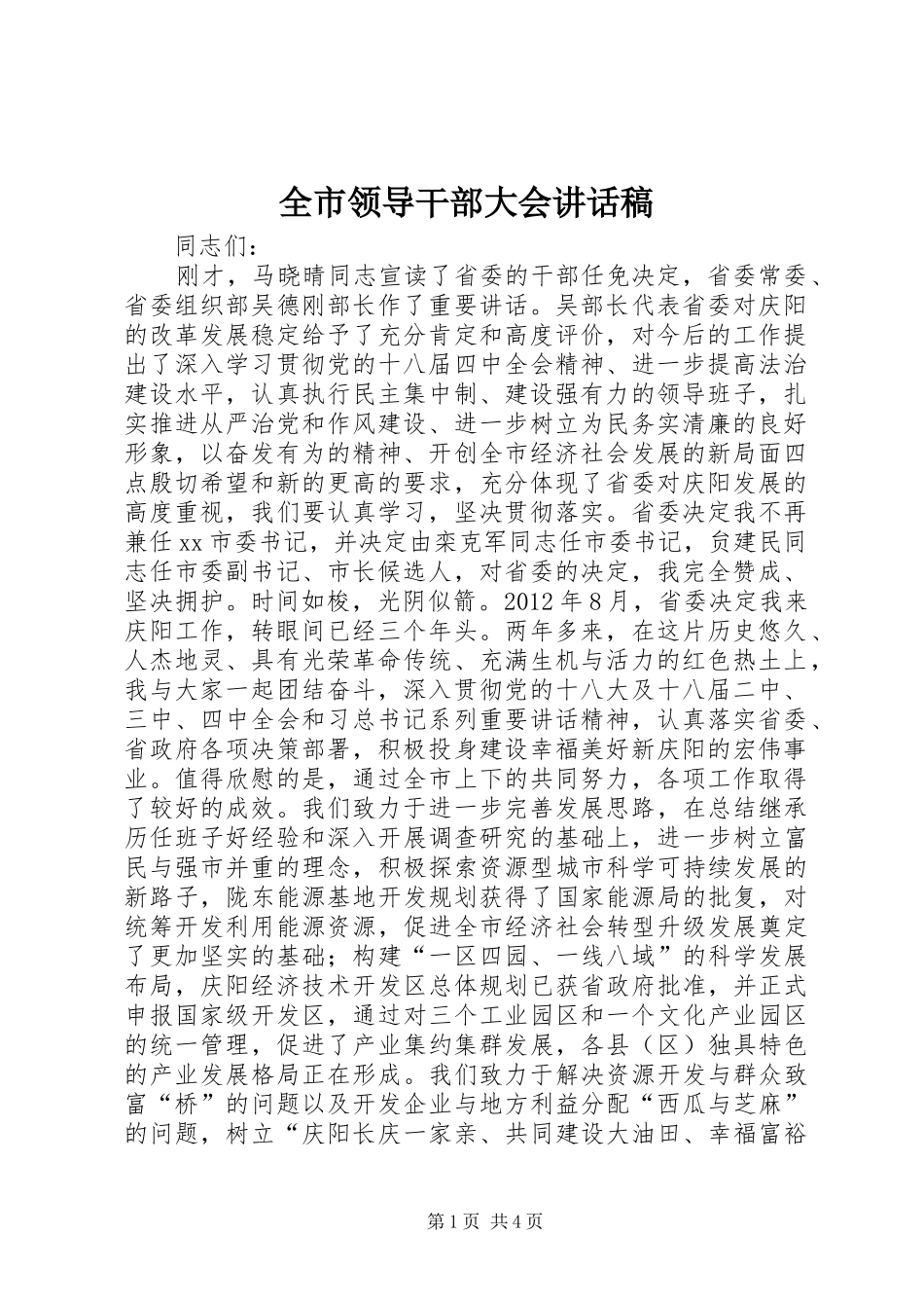 全市领导干部大会讲话发言稿_第1页