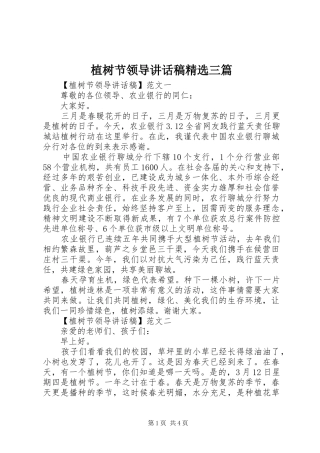 植树节领导讲话发言稿精选三篇
